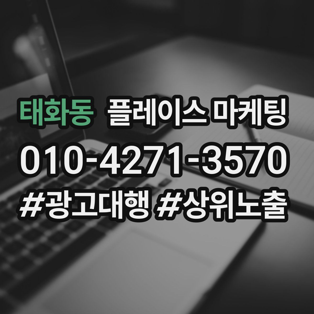 태화동 플레이스 마케팅