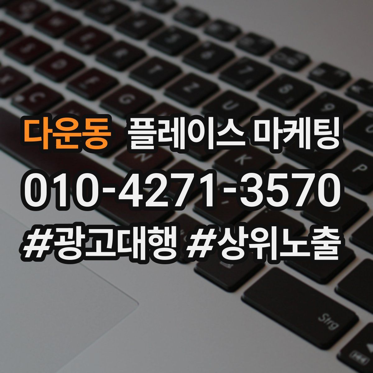 다운동 플레이스 마케팅