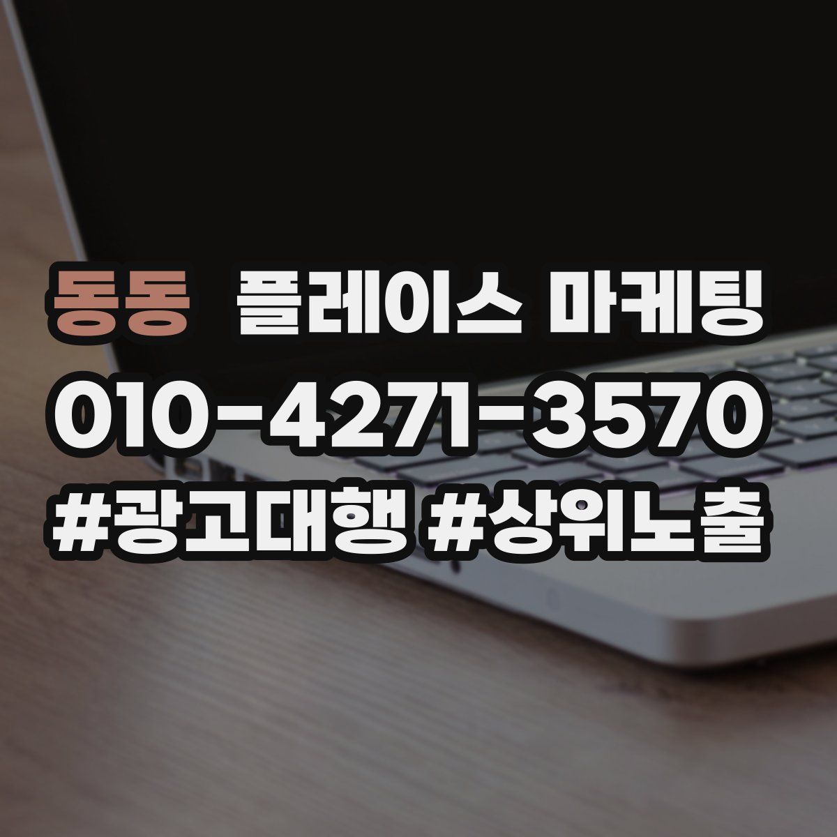 동동 플레이스 마케팅