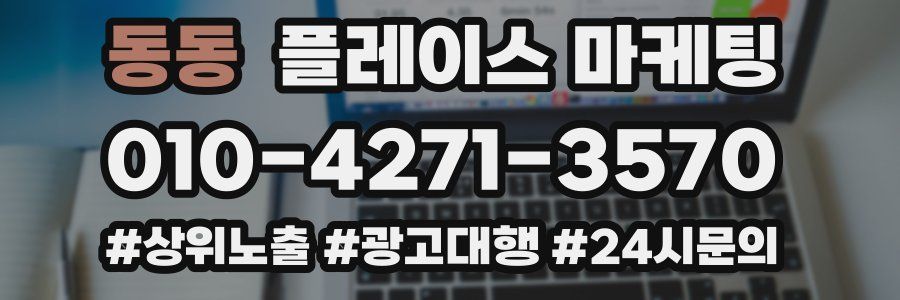 동동 플레이스 마케팅