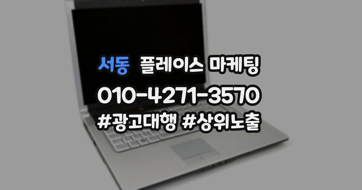 서동 플레이스 마케팅