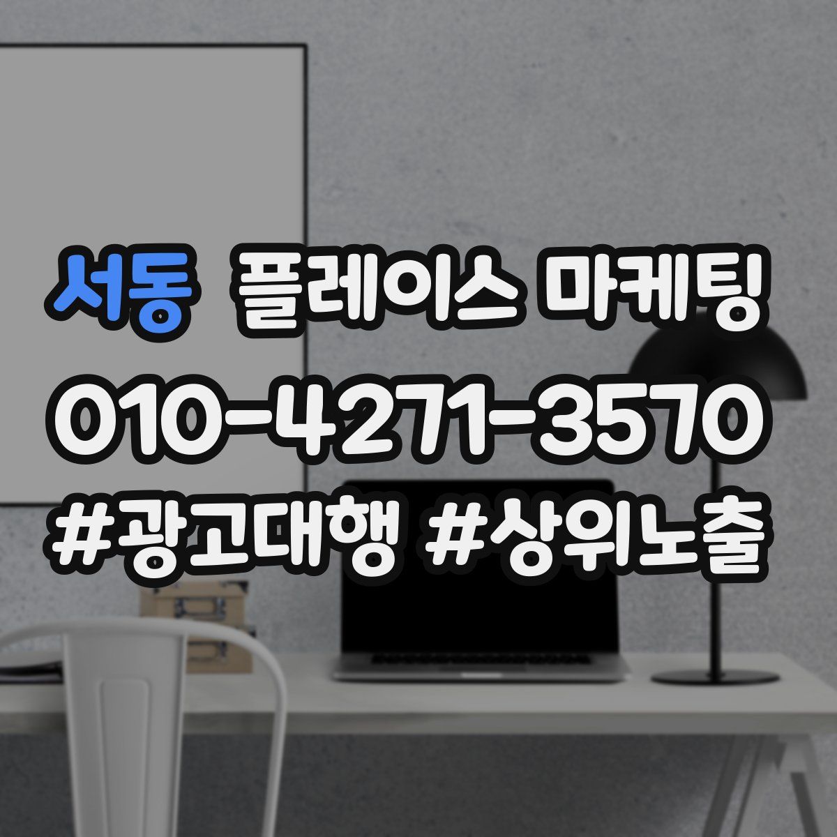 서동 플레이스 마케팅