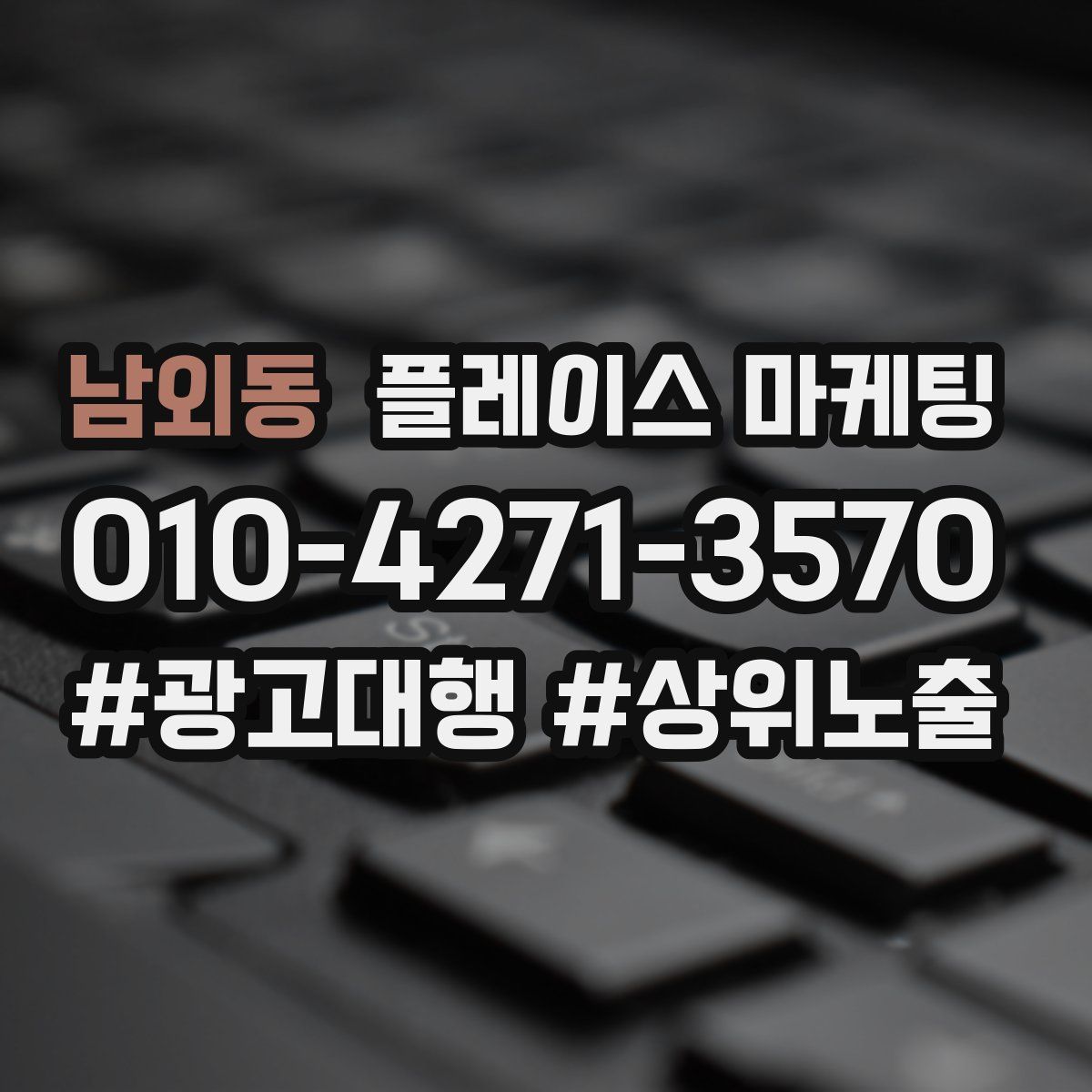 남외동 플레이스 마케팅