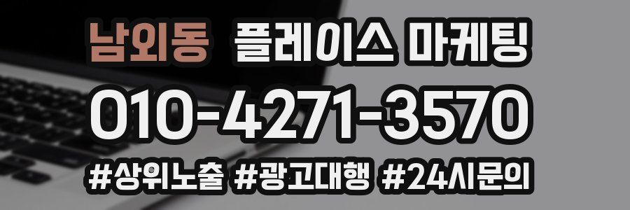 남외동 플레이스 마케팅