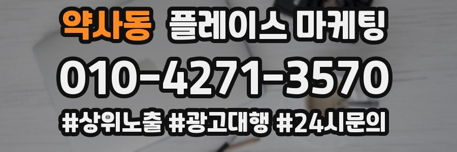 약사동 플레이스 마케팅