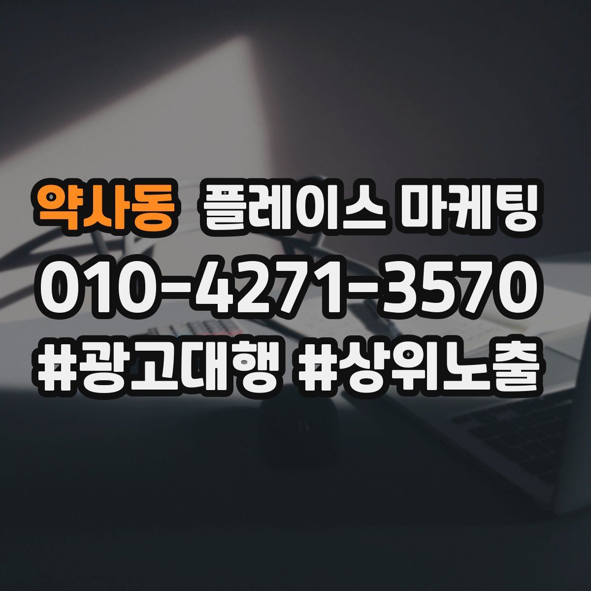 약사동 플레이스 마케팅