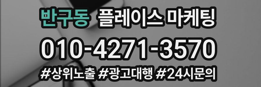 반구동 플레이스 마케팅