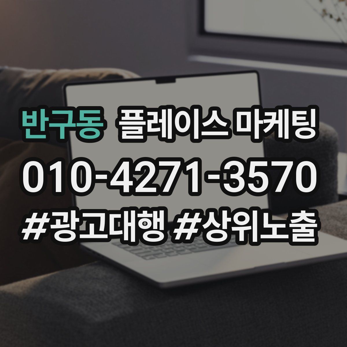반구동 플레이스 마케팅
