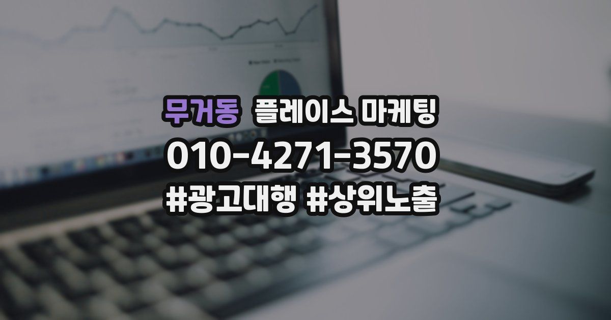무거동 플레이스 마케팅