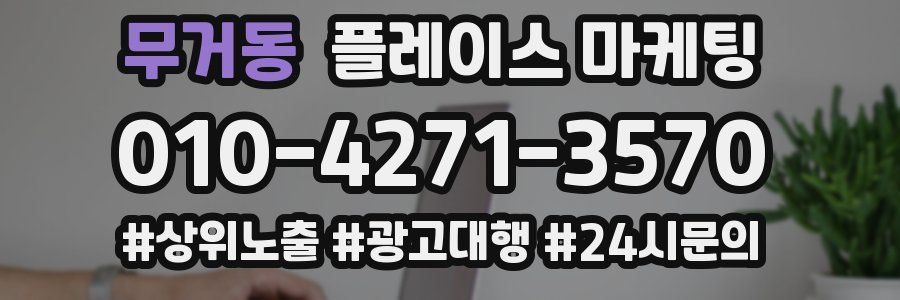 무거동 플레이스 마케팅