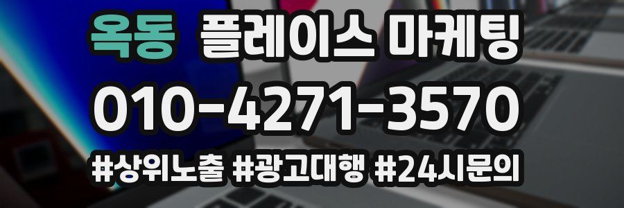 옥동 플레이스 마케팅