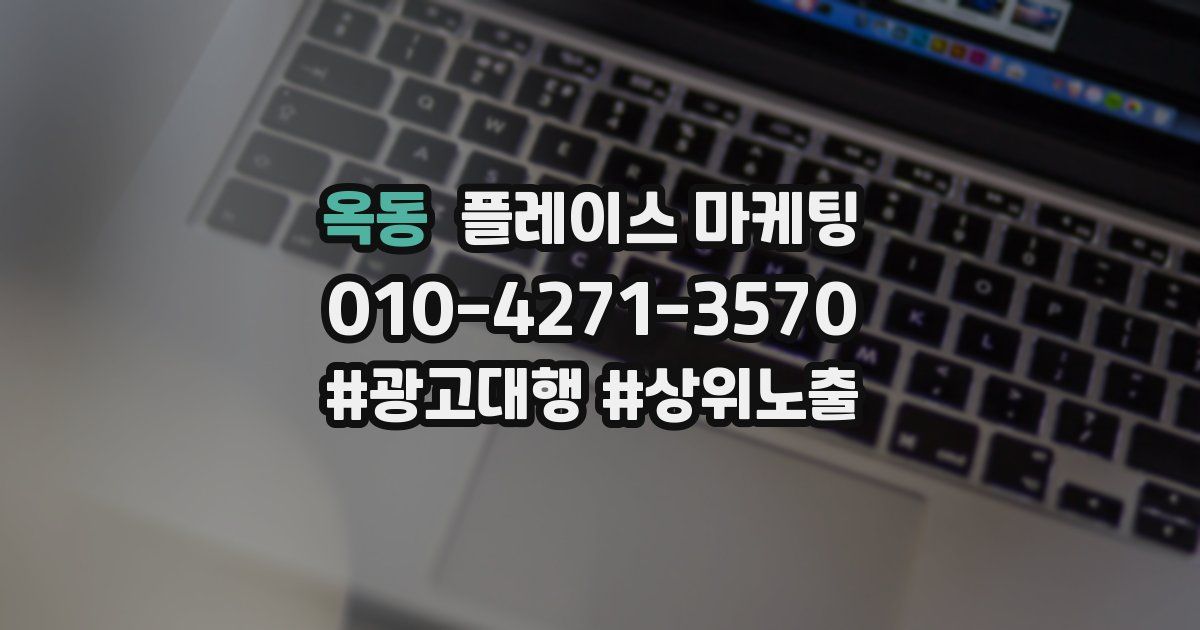 옥동 플레이스 마케팅