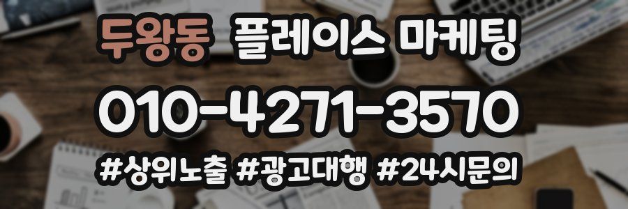 두왕동 플레이스 마케팅