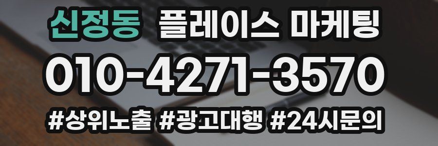 신정동 플레이스 마케팅