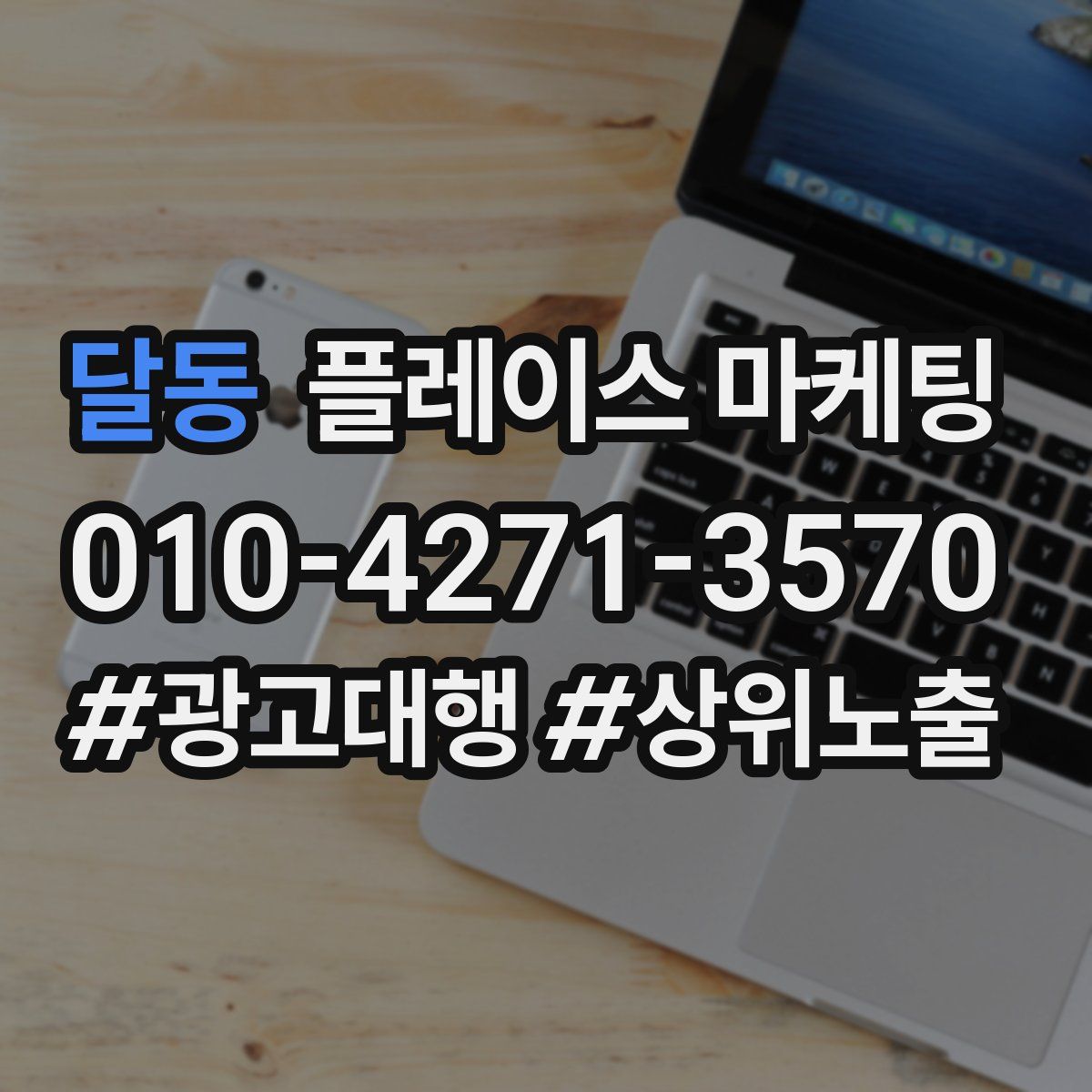달동 플레이스 마케팅