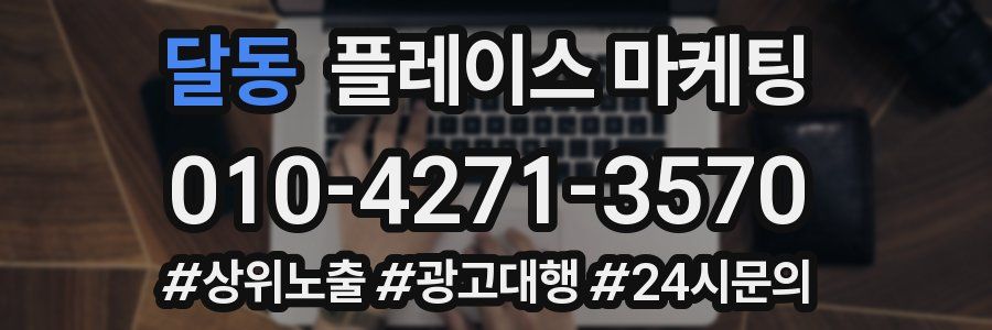 달동 플레이스 마케팅