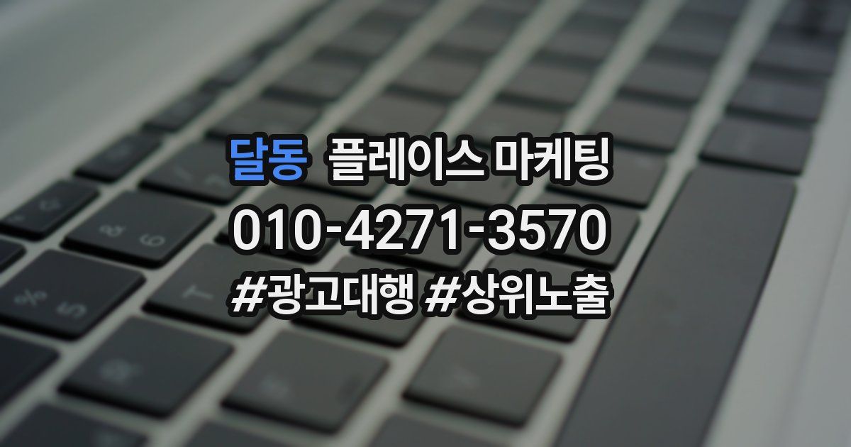 달동 플레이스 마케팅