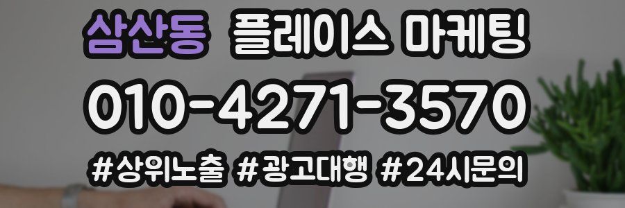 삼산동 플레이스 마케팅