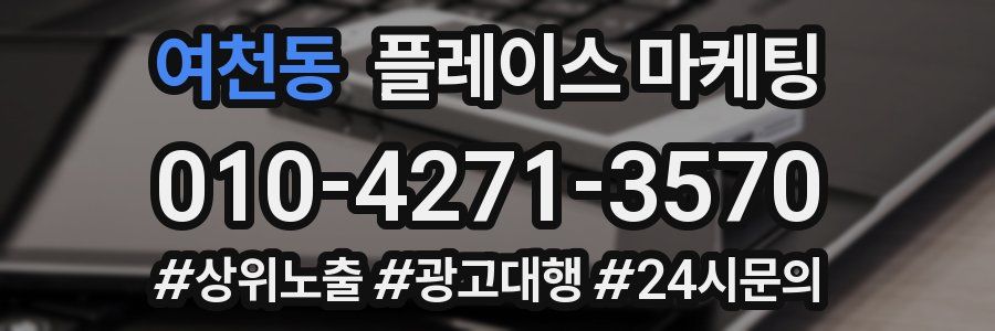 여천동 플레이스 마케팅