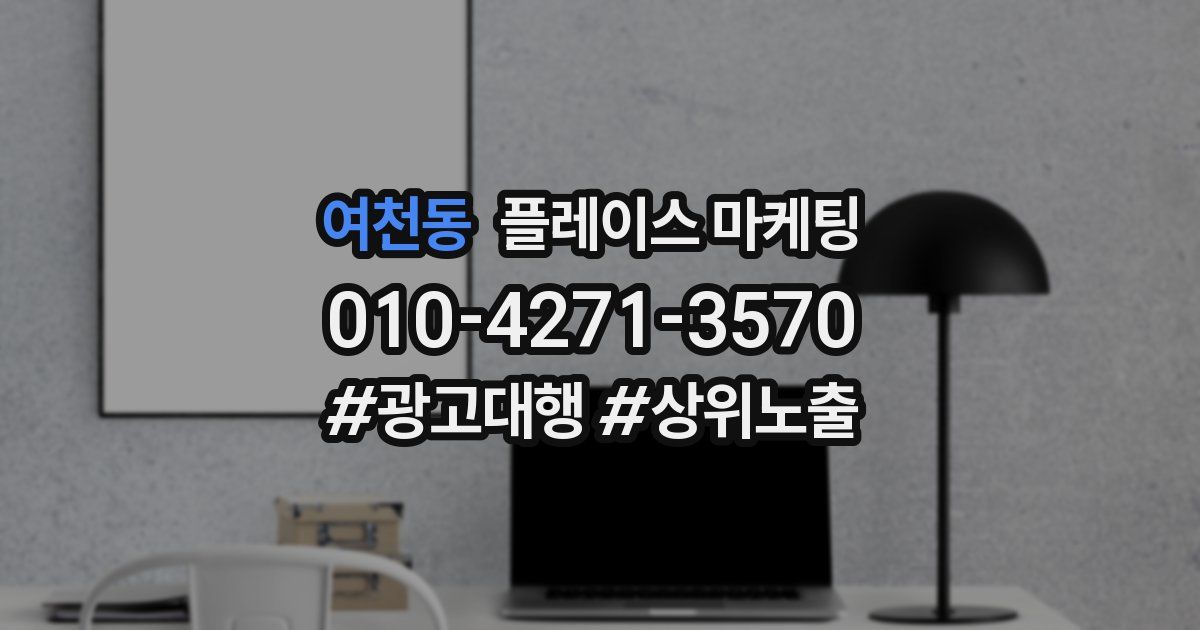 여천동 플레이스 마케팅