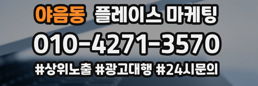 야음동 플레이스 마케팅