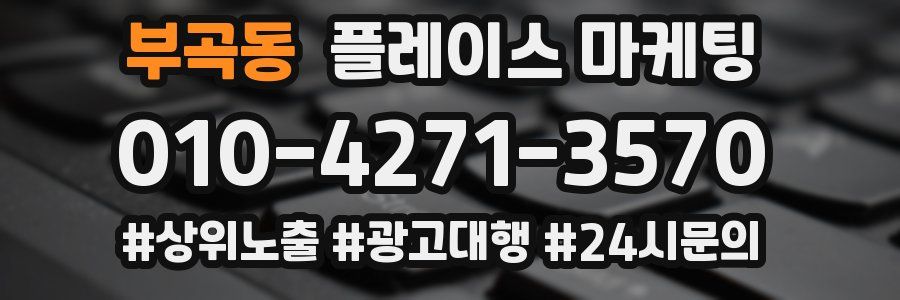 부곡동 플레이스 마케팅