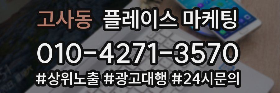 고사동 플레이스 마케팅