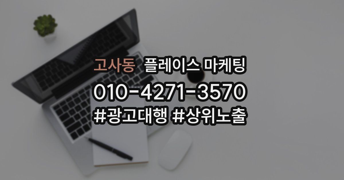 고사동 플레이스 마케팅
