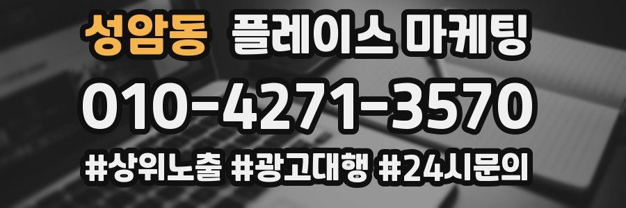 성암동 플레이스 마케팅