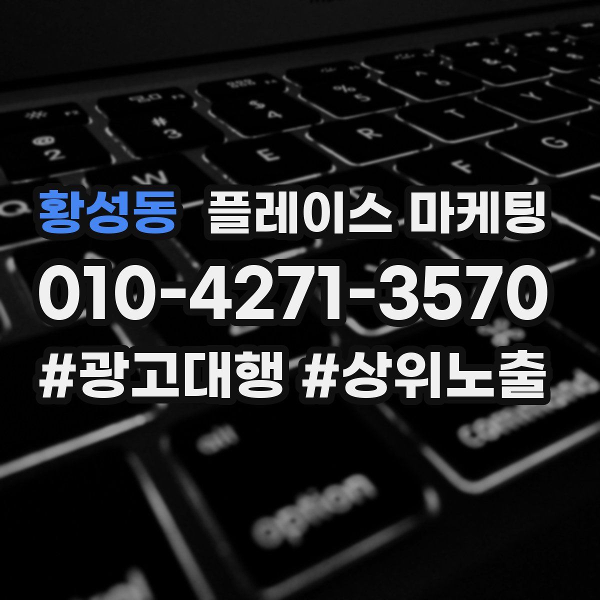 황성동 플레이스 마케팅