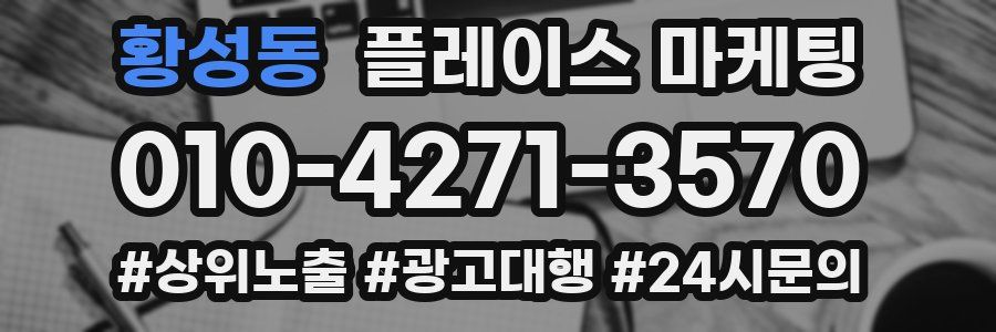 황성동 플레이스 마케팅