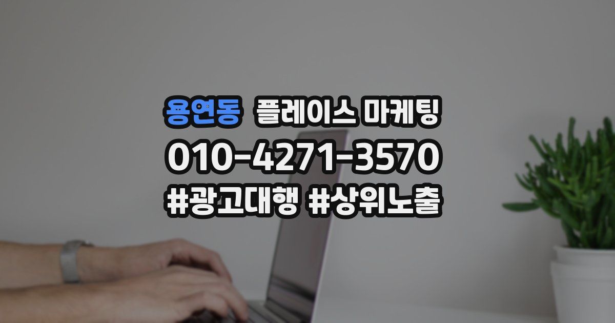 용연동 플레이스 마케팅