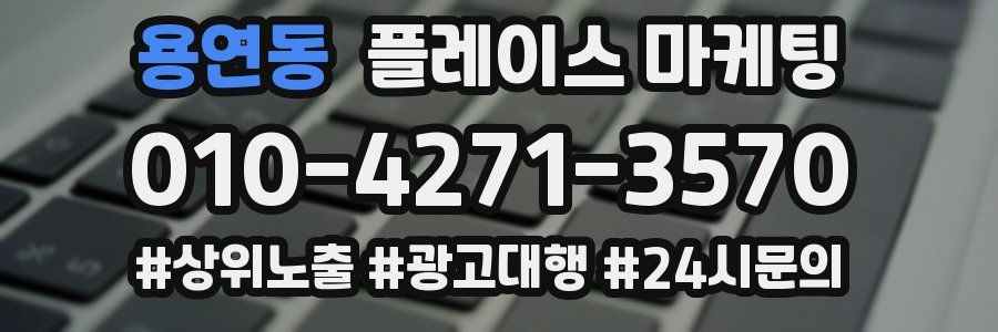 용연동 플레이스 마케팅