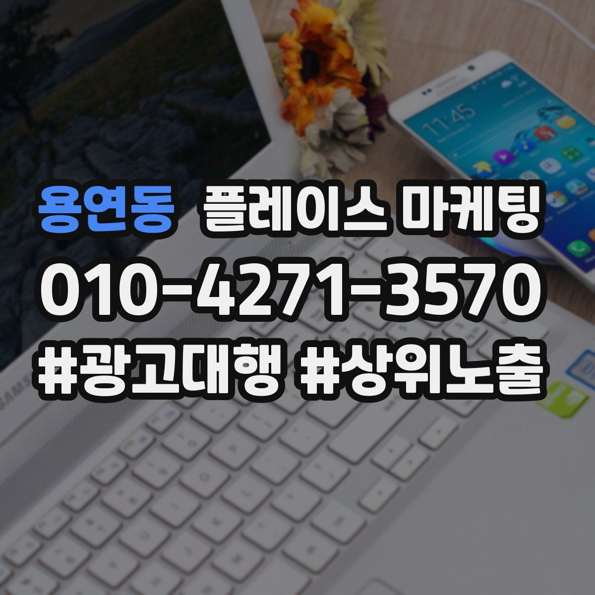 용연동 플레이스 마케팅