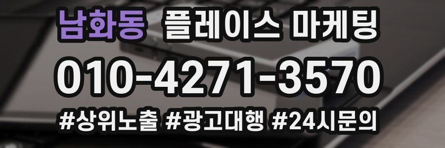 남화동 플레이스 마케팅