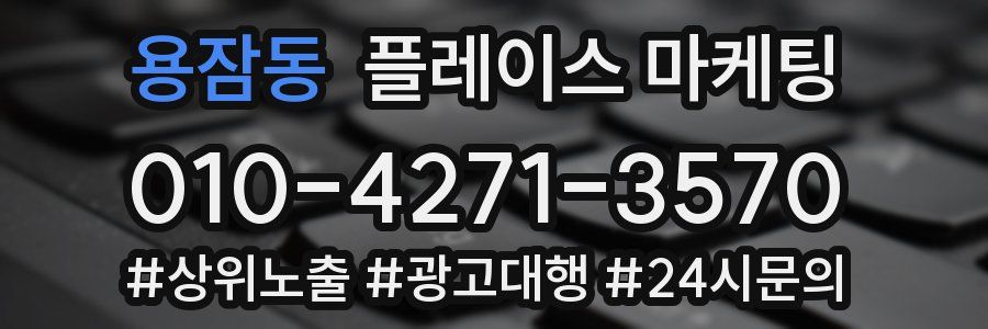 용잠동 플레이스 마케팅
