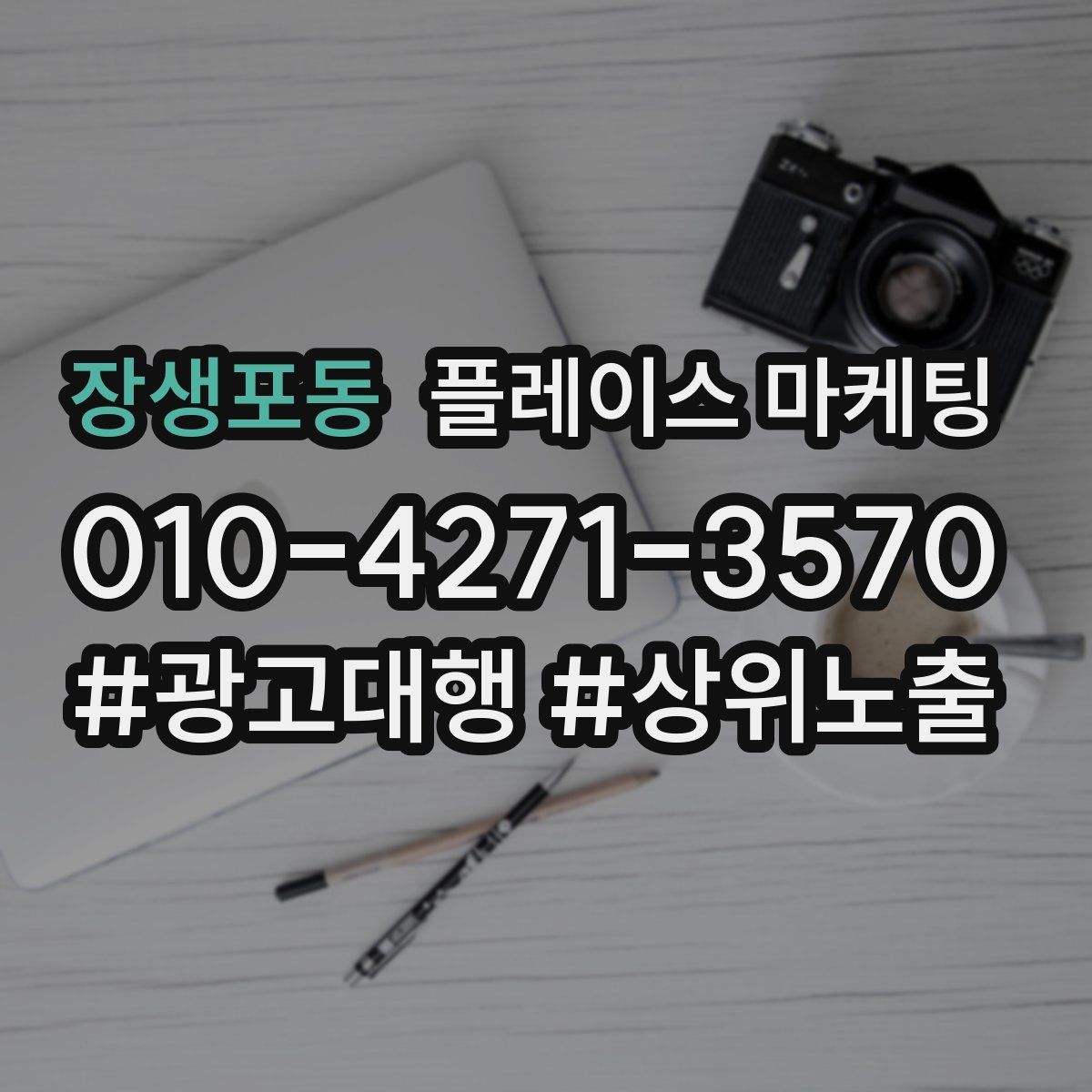 장생포동 플레이스 마케팅