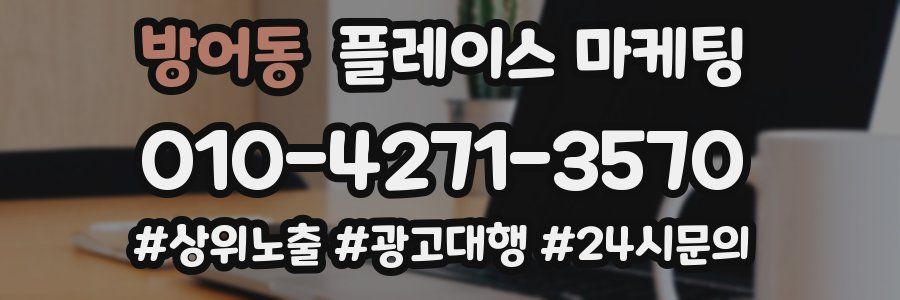 방어동 플레이스 마케팅