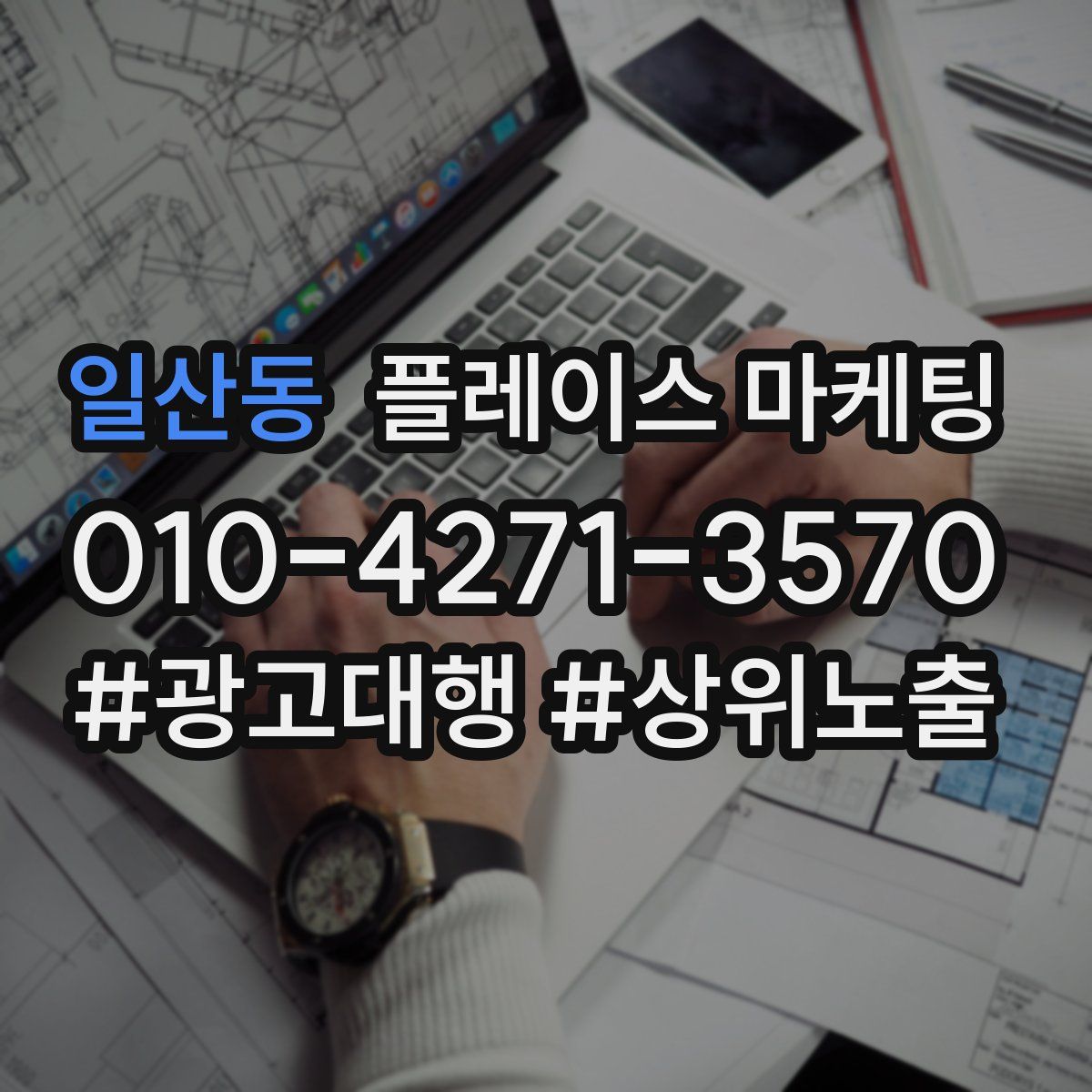 일산동 플레이스 마케팅