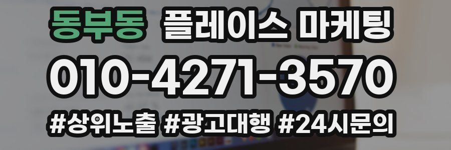 동부동 플레이스 마케팅
