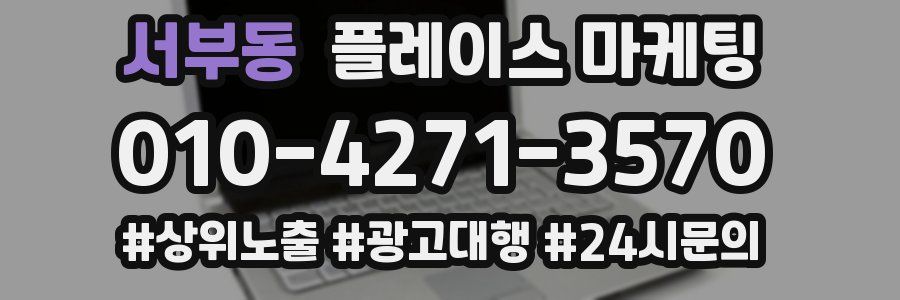 서부동 플레이스 마케팅