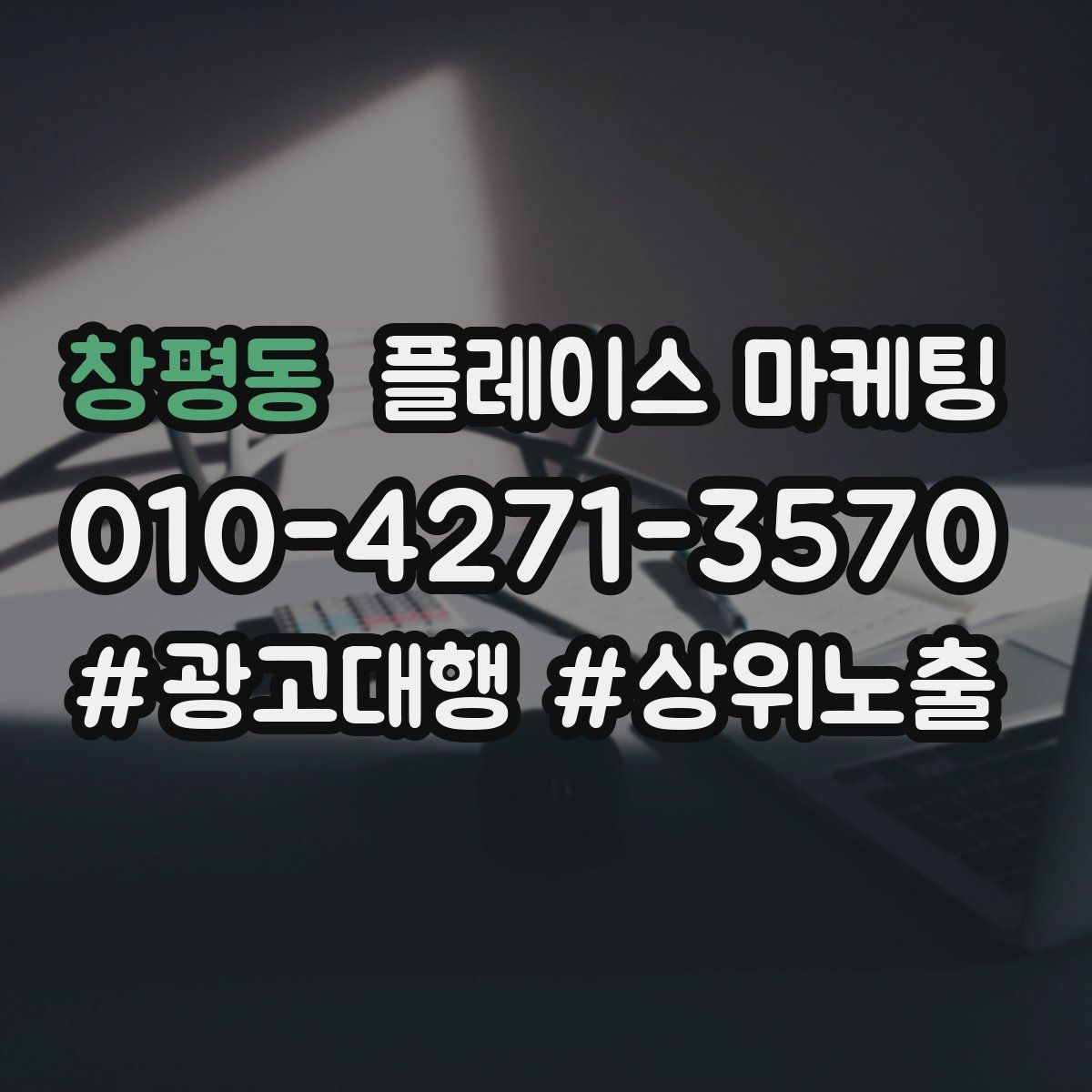 창평동 플레이스 마케팅