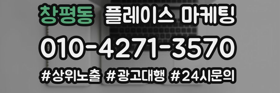 창평동 플레이스 마케팅