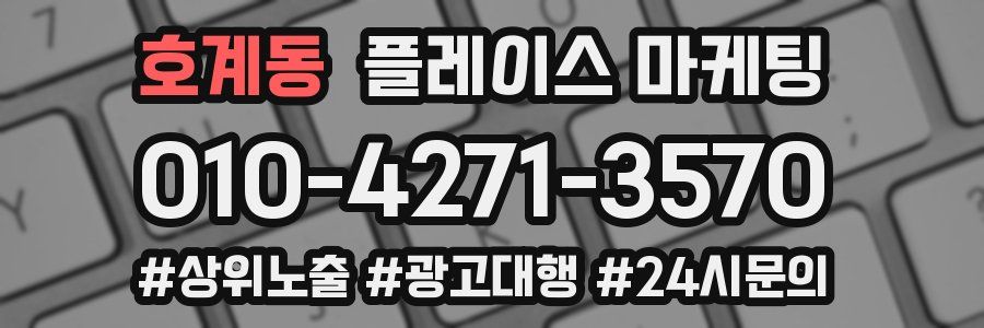 호계동 플레이스 마케팅