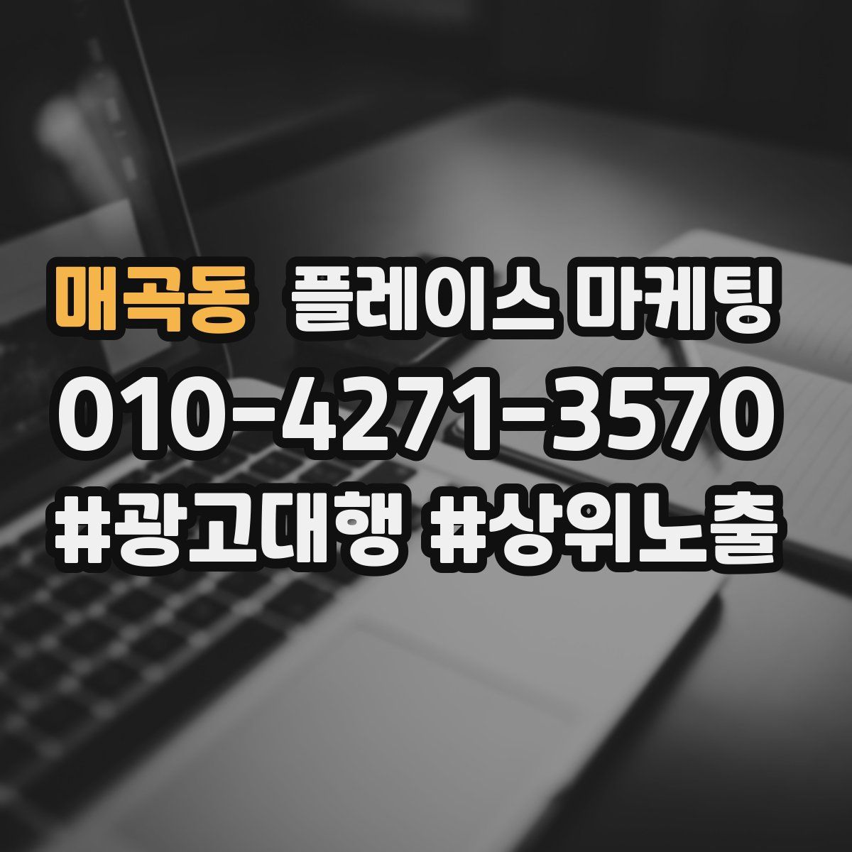 매곡동 플레이스 마케팅