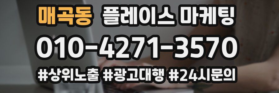 매곡동 플레이스 마케팅