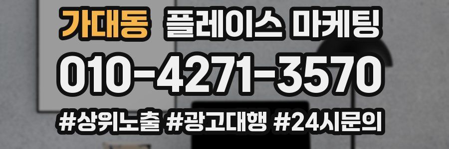 가대동 플레이스 마케팅