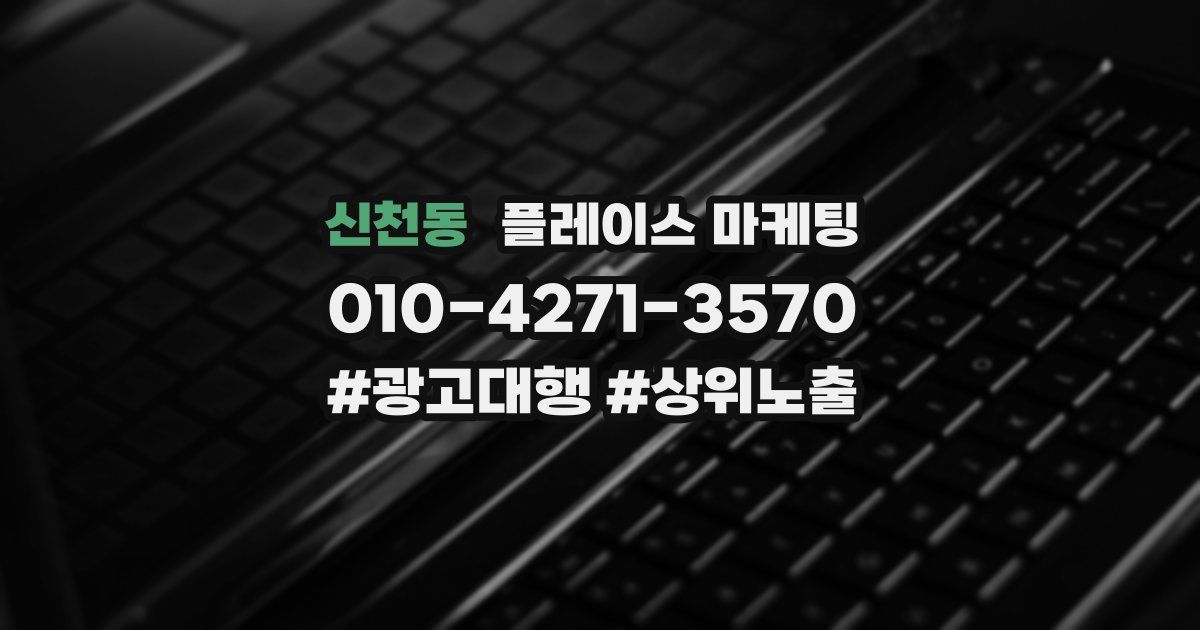 신천동 플레이스 마케팅