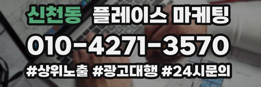 신천동 플레이스 마케팅