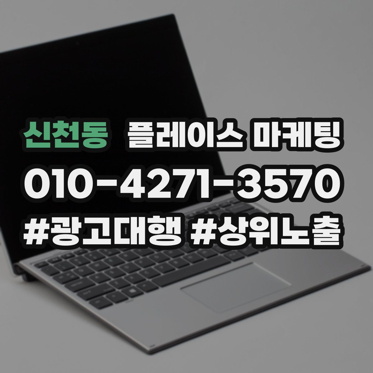 신천동 플레이스 마케팅